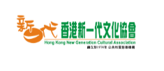 Hong Kong New Generation Cultural Association