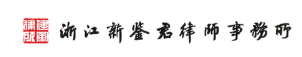 Zhejiang Xinjianjun Law Firm